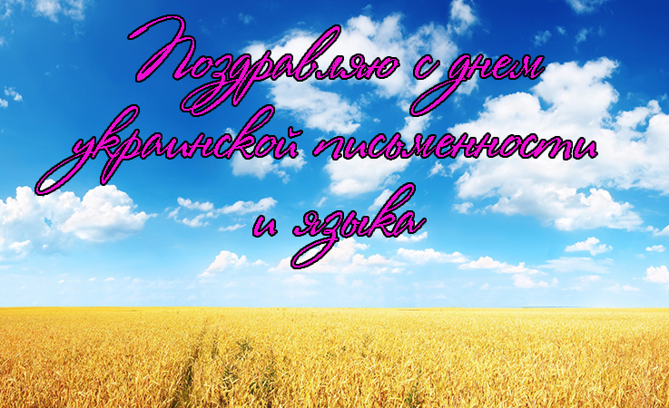 Поздравления с Днем Украинской Письменности и Языка