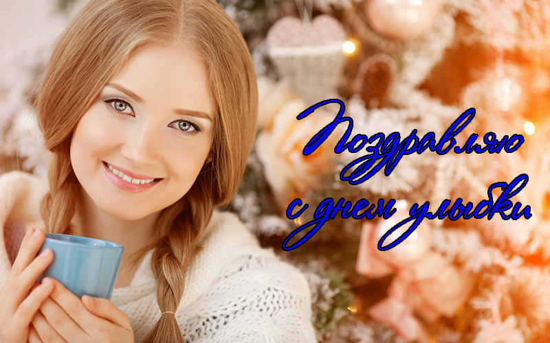 Поздравления с Днем Улыбки