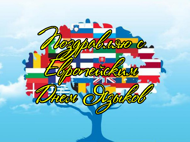 Поздравления с Европейским Днем Языков