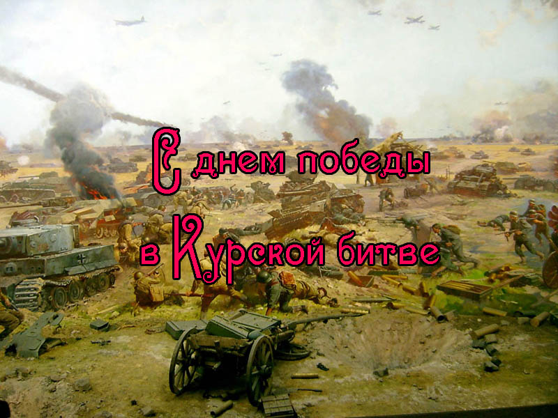 Поздравления с Днем Воинской Славы России — День Победы Советских Войск в Курской Битве (1943)