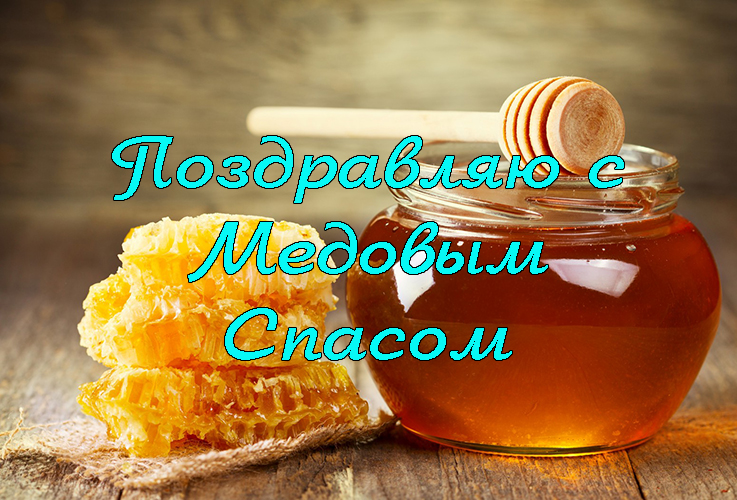 Поздравления с Медовым Спасом