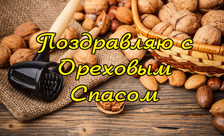 Поздравления с Ореховым Спасом