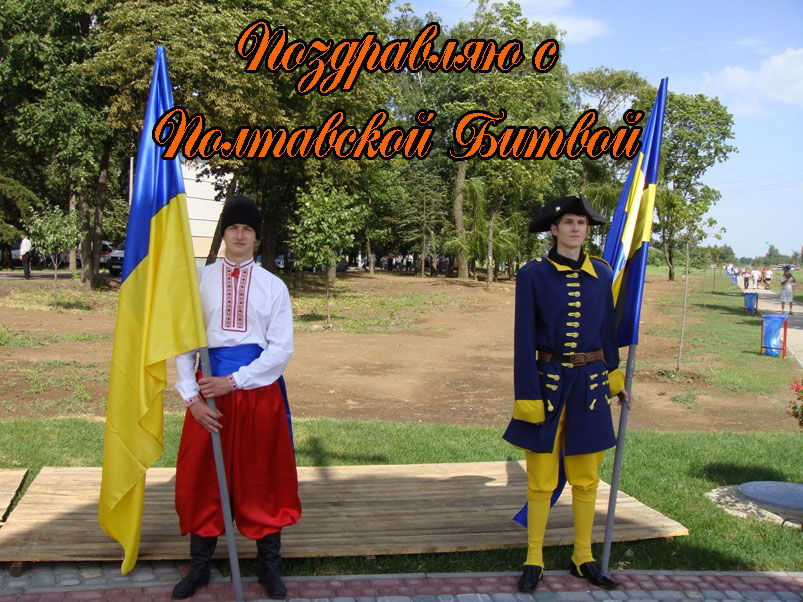 Поздравления с Днем Воинской Славы России — Полтавская битва (1709)