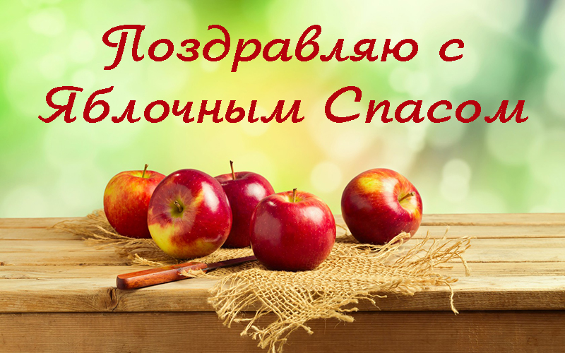 Поздравления с Яблочным Спасом