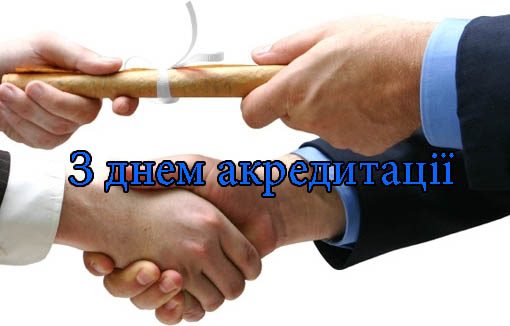 Привітання з Днем Акредитації