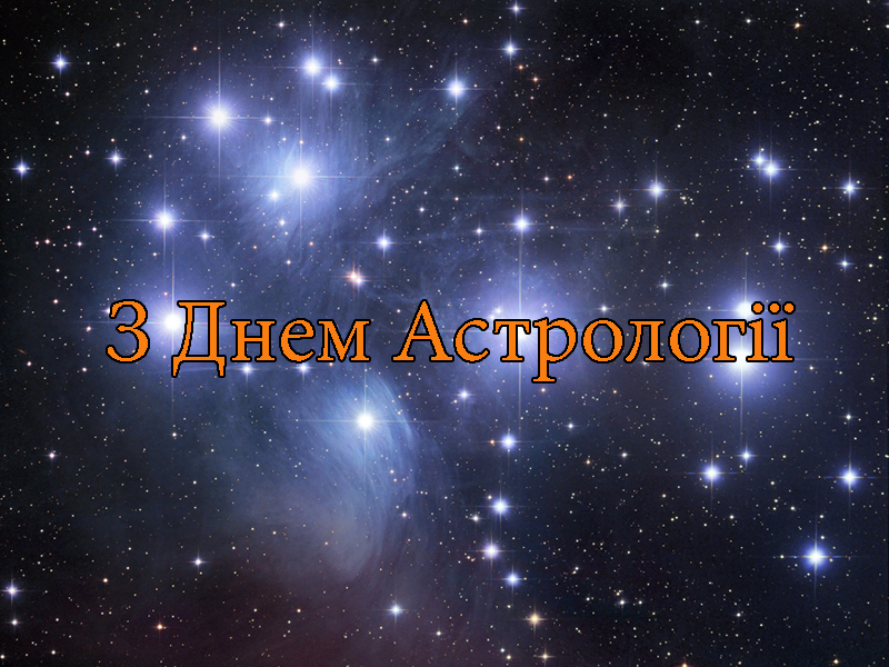 Привітання з Днем Астрології