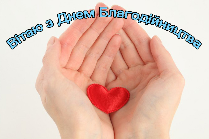 Привітання на День Благодійництва