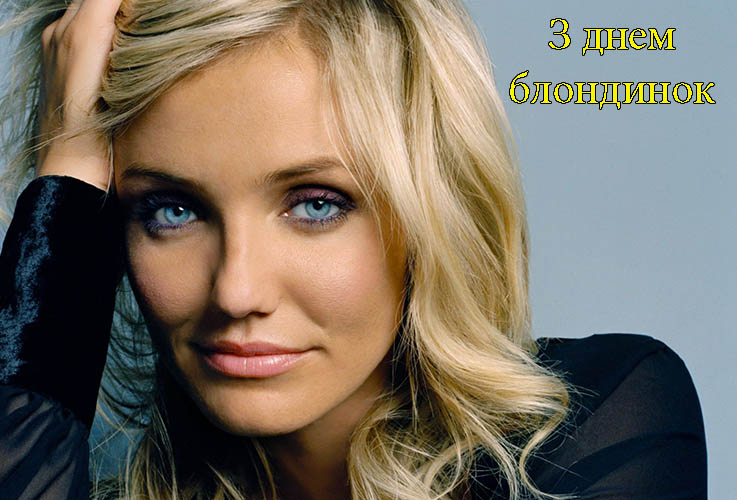 Привітання з Днем Блондинок