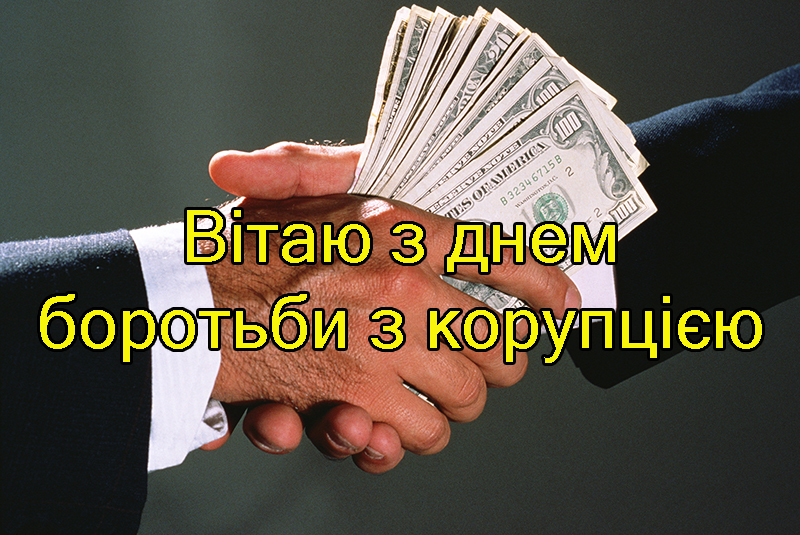 Привітання на День Боротьби з Корупцією