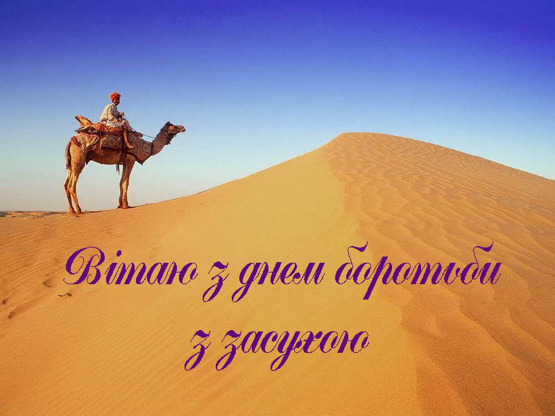 Привітання з Днем Боротьби з Засухою