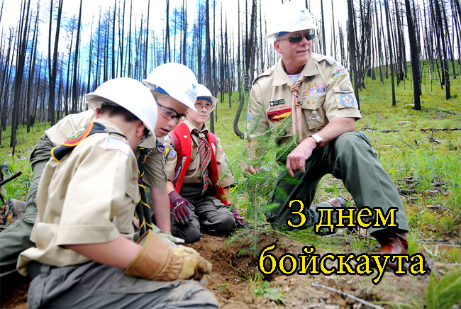 Привітання з Міжнародним Днем Бойскаута