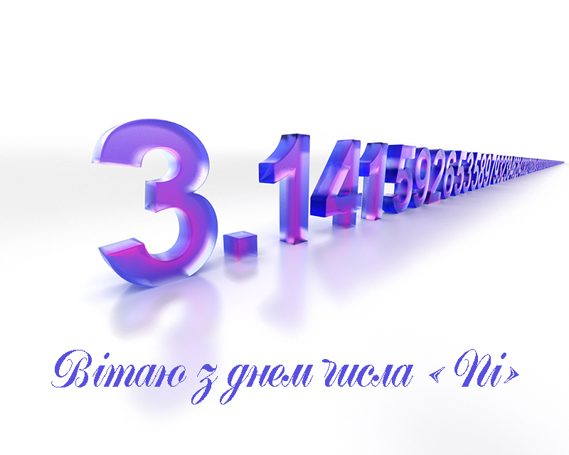Привітання з Днем Числа «Пі»