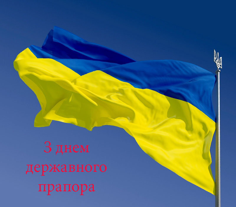 Привітання з Днем Державного Прапора