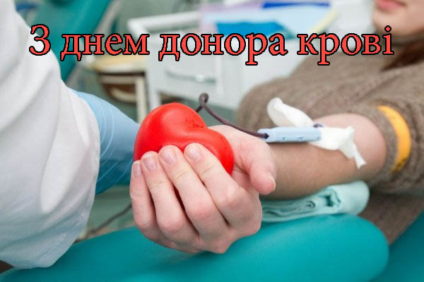 Привітання з Днем Донора Крові