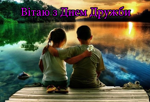 Привітання з Днем Дружби