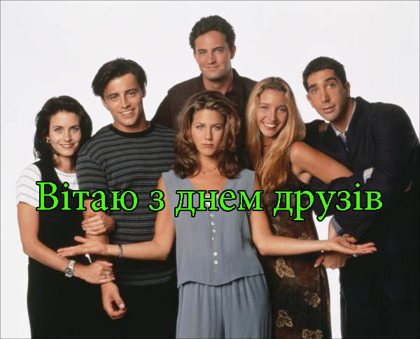 Привітання з Днем Друзів