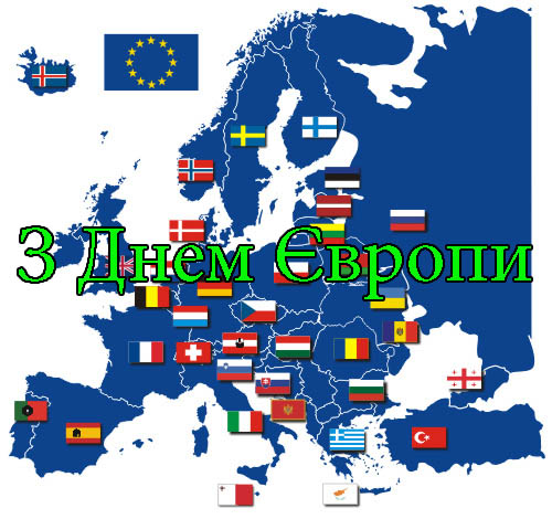 Привітання з Днем Європи