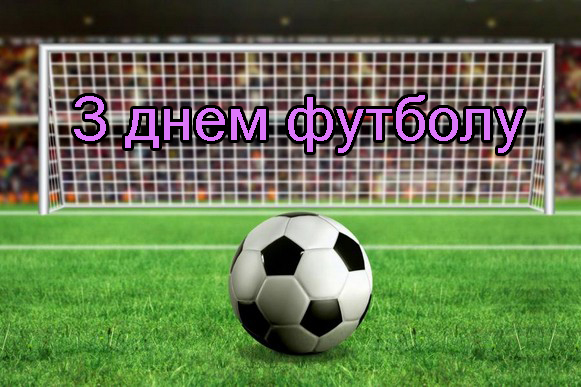 Привітання на День Футболу