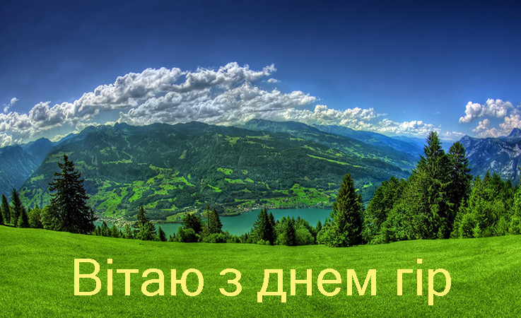 Привітання на День Гір