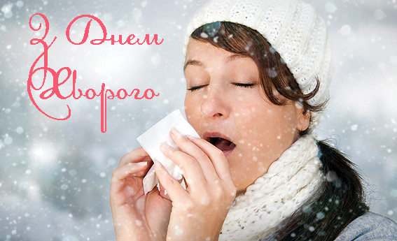 Привітання на День Хворого