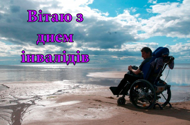 Привітання на День Інвалідів