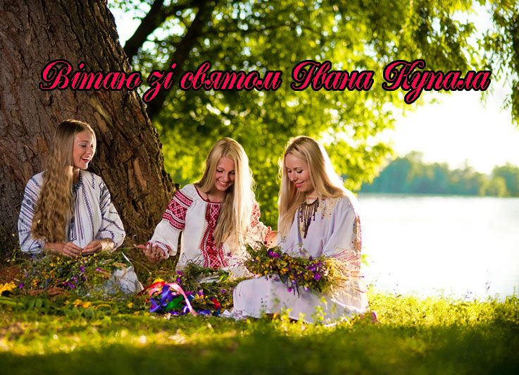 Привітання на Івана Купала