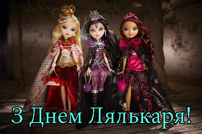 Привітання з Днем Лялькаря