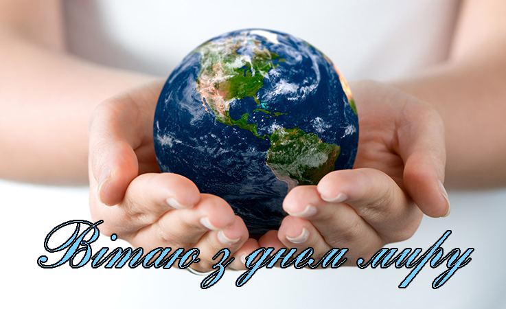 Привітання на День Миру