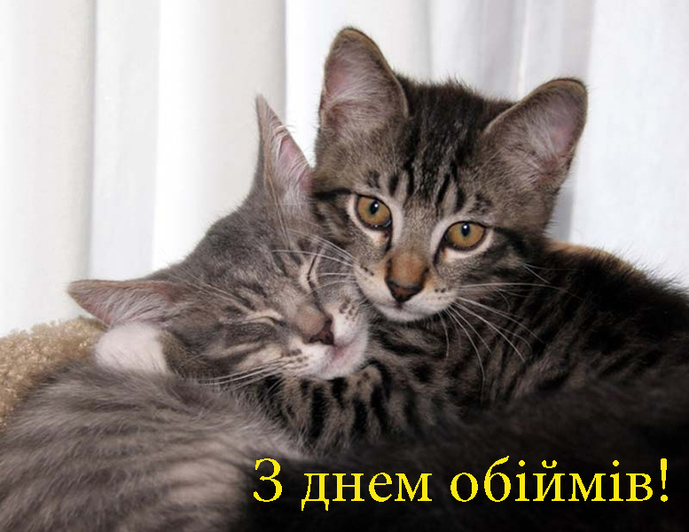 Привітання на День Обіймів