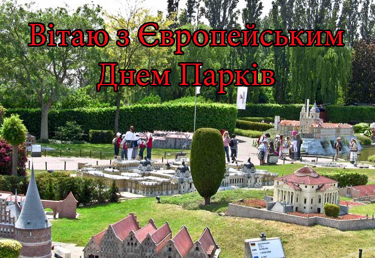 Привітання з Європейським Днем Парків