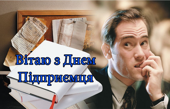 Привітання з Днем Підприємця