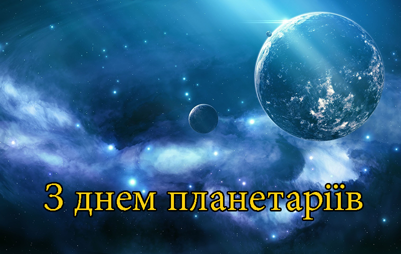 Привітання з Днем Планетаріїв