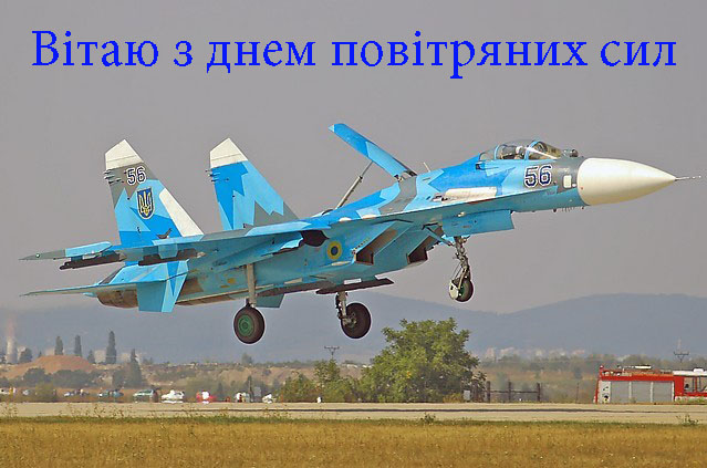 Привітання з Днем Повітряних Cил