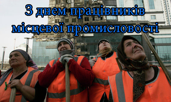 Привітання на День Працівників Місцевої Промисловості