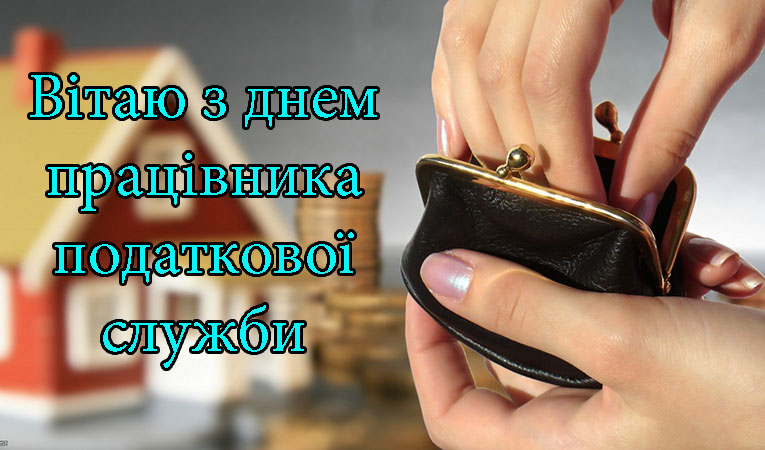 Привітання з Днем Працівника Податкової Служби