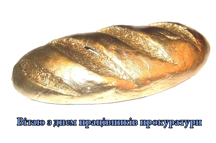 Привітання на День Працівників Прокуратури