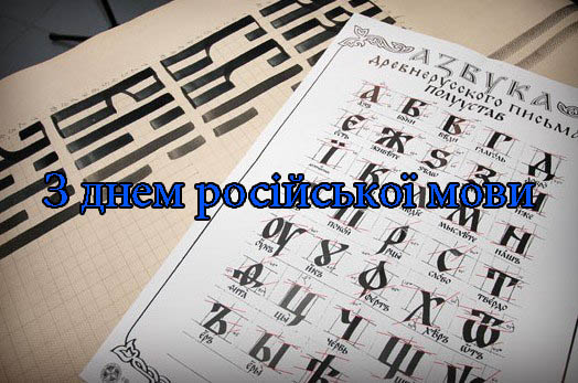 Привітання з Днем Російської Мови