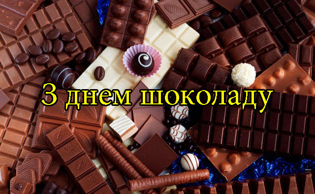 Привітання з Днем Шоколаду