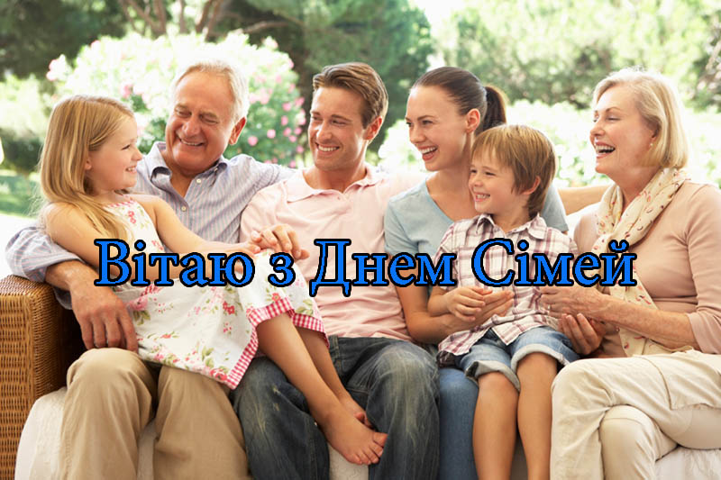 Привітання з Днем Сімей