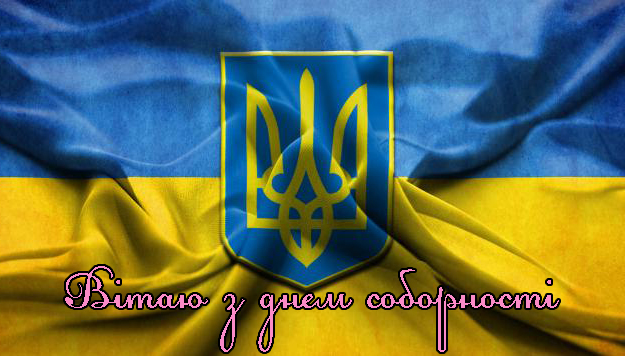 Привітання на День Соборності