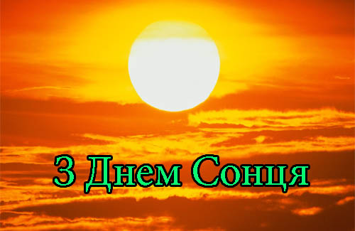 Привітання з Днем Сонця