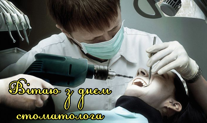 Привітання на День Стоматолога