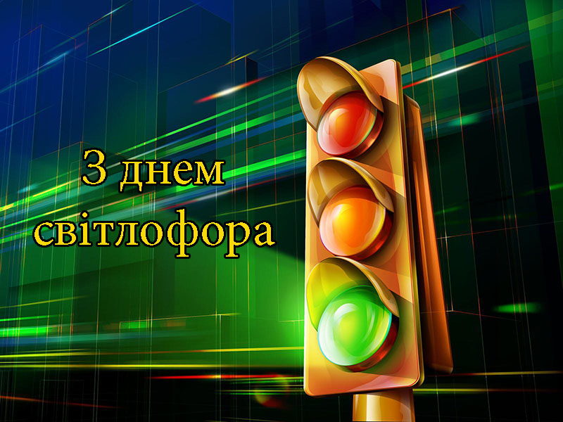 Привітання з Днем Світлофора