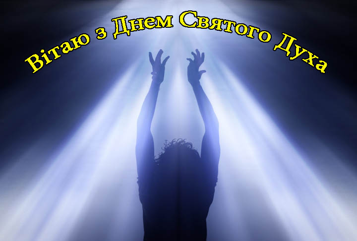 Привітання з Днем Святого Духа