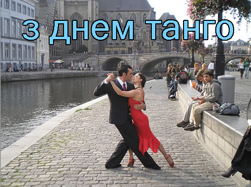 Привітання на День Танго