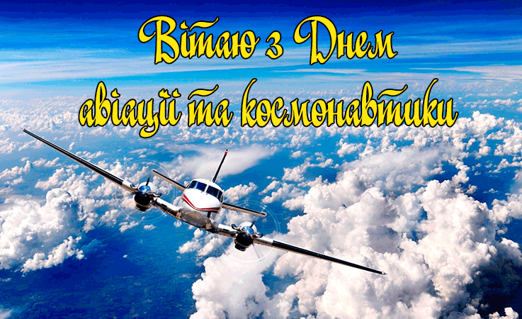Привітання з Днем Авіації та Космонавтики