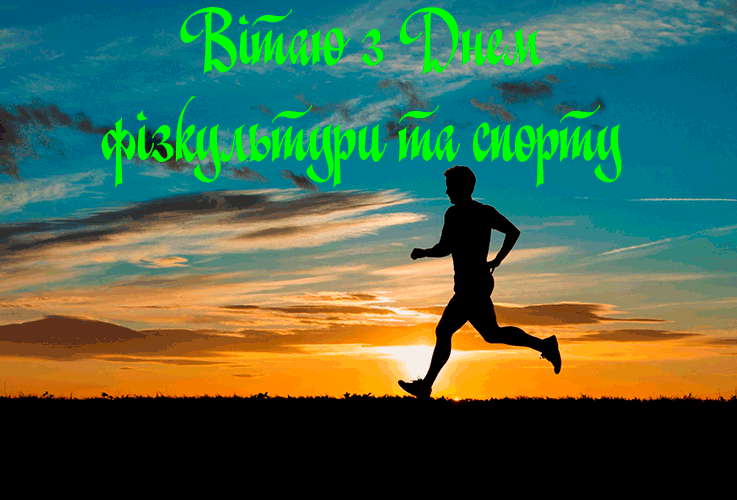 Привітання з Днем Фізкультури та Спорту