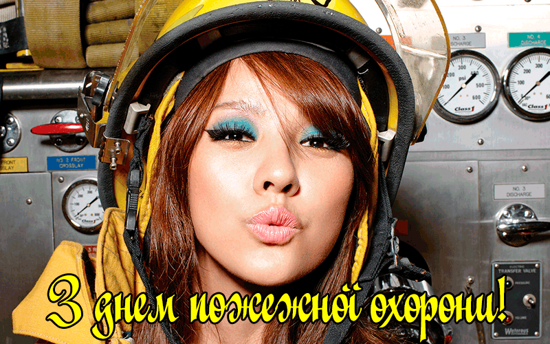 Привітання з Днем Робітників Пожежної Охорони