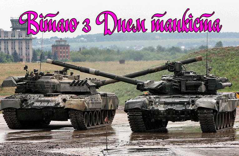 Привітання з Днем Танкіста