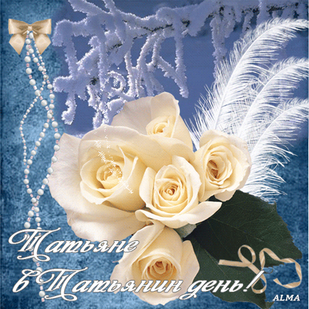 Привітання з Днем Тетяни